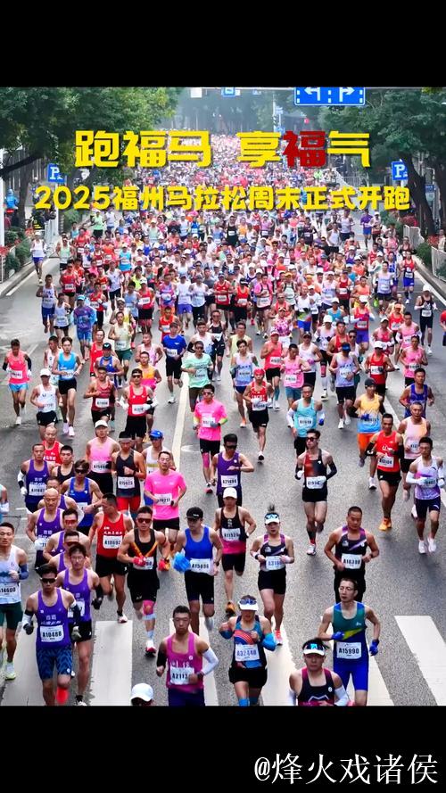 35000人齐聚福州，共赴2025马拉松热力开跑