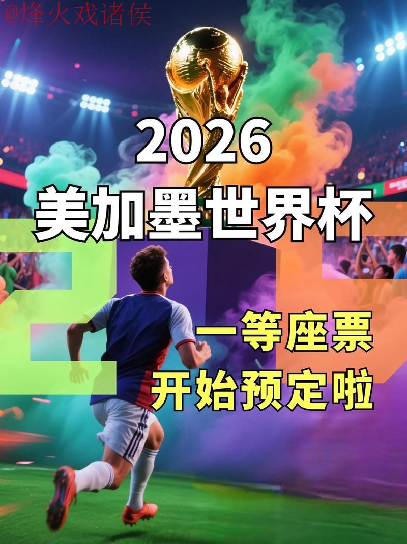 2026世界杯直播开户官方 2026世界杯直播开户官方